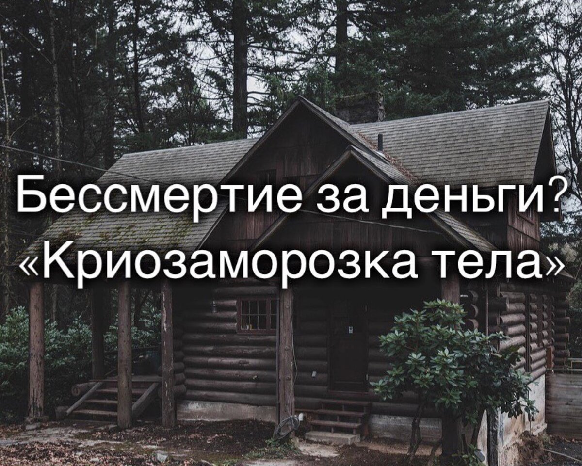 Крионика