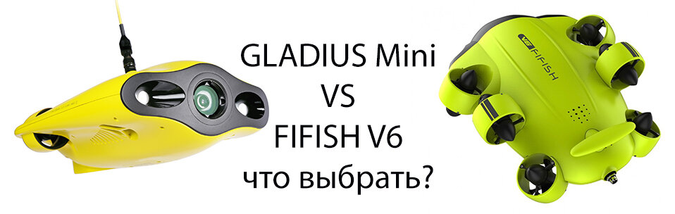 Gladius Mini и Fifish V6. Какой дрон выбрать? 
