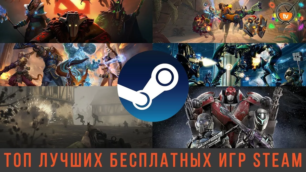 Лучшие бесплатные игры в Steam| Или во что поиграть когда нет денег на игры?  | LikeNEWS | Дзен