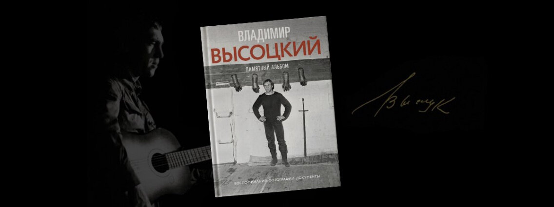 Сейчас очень много о нём книг выпускают, но я их стараюсь не читать, лучше читать его стихи и слушать песни