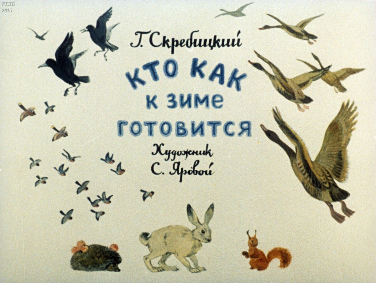 Кто, где и как: частная жизнь животных от Георгия Скребицкого | НЭБ.Дети |  Дзен