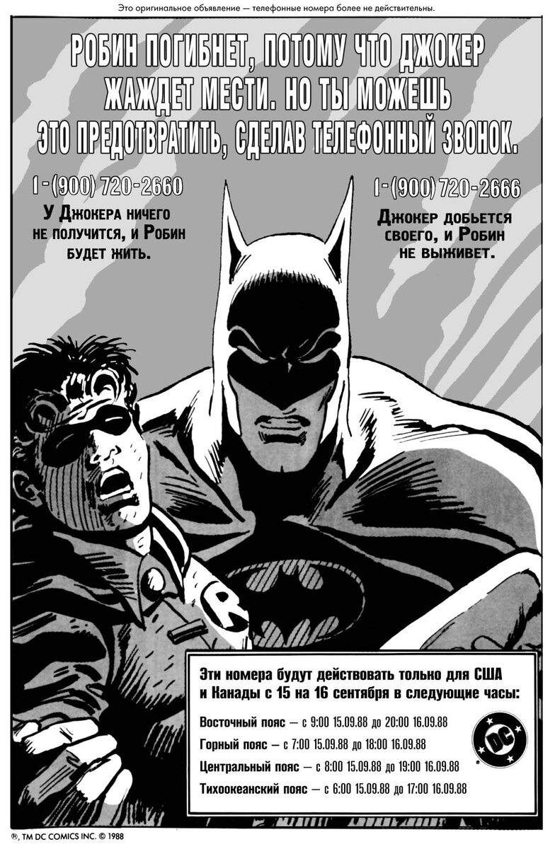 То самое объявление из графического романа Джима Старлина и Джима Апаро «Бэтмен: Смерть в семье» © ООО «Издательская Группа «Азбука-Аттикус»