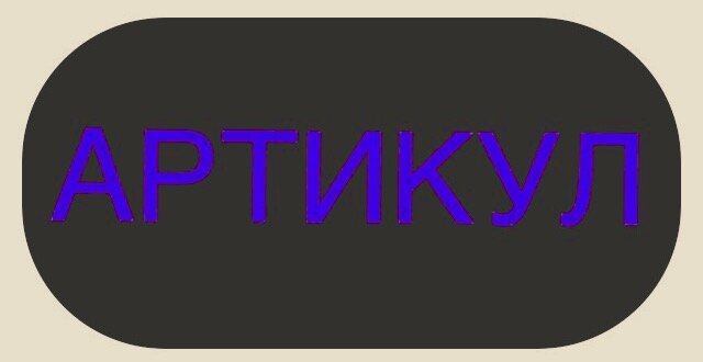 Номер детали