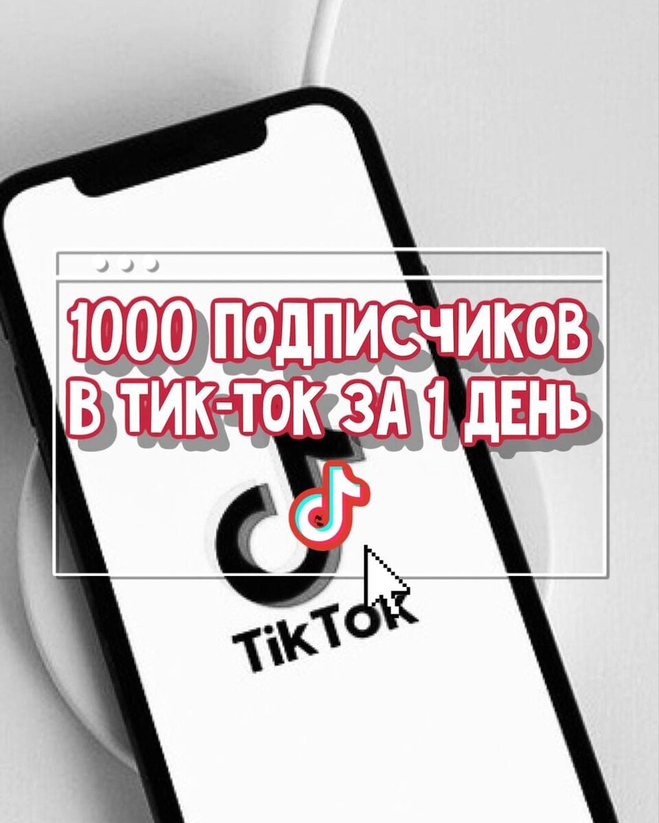Как набрать 1000 подписчиков в лайке. Как набрать 1000 подписчиков в лайке