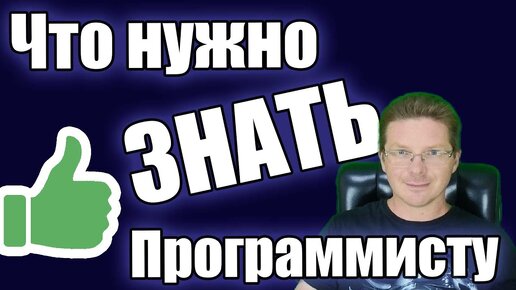 Video herunterladen: Что нужно знать, чтобы стать программистом?!