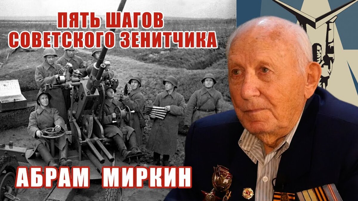 Абрам Израилевич Миркин - ветеран Великой Отечественной войны, советский зенитчик, участник обороны Ленинграда.