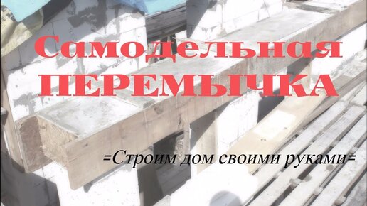 Как утеплить бетонные перемычки над окнами и дверьми? Новости ООО «Кронаm»