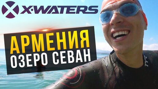 Заплыв X Waters Sevan. Сбор по Плаванию SwimRocket в Армении. Озеро Севан. Школа плавания для взрослых