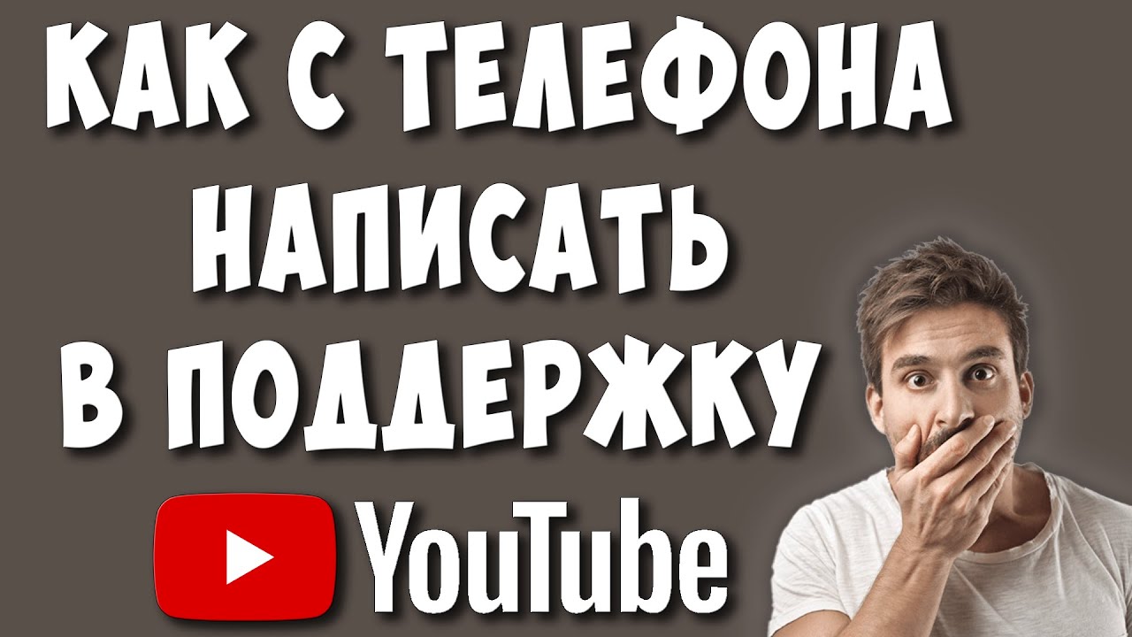 Как Написать в Службу Поддержки Ютуб с Телефона в 2021 / Как Связаться с  Техподдержкой Youtube