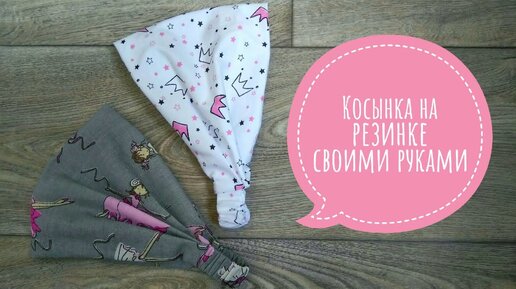 Мастер-класс: детская косынка на резинке