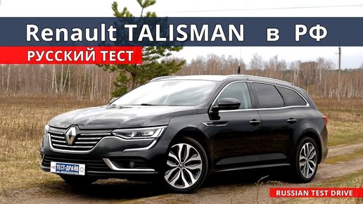 Зачем Камри ? есть Renault Talisman !!! полный расклад, тест-драйв.