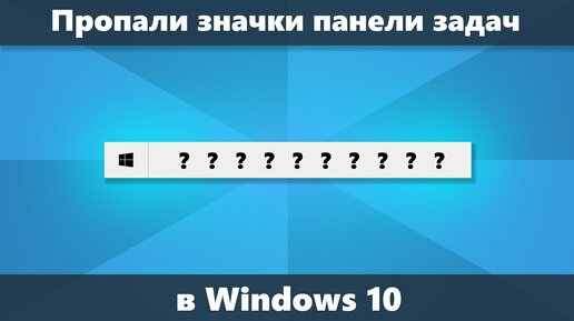 Пропали значки панели задач Windows 10 (Решение)