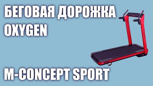 Беговая дорожка Oxygen M-Concept Sport