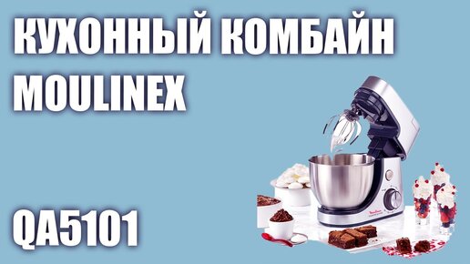 Кухонный комбайн Moulinex QA5101