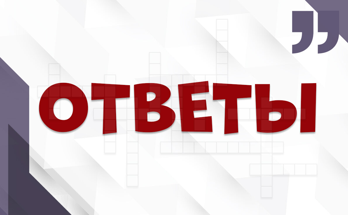 Кроссворд с пословицами и поговорками. Попробуйте ответить на 14 вопросов.  | ЗУМ - Зарядка Для Ума | Дзен