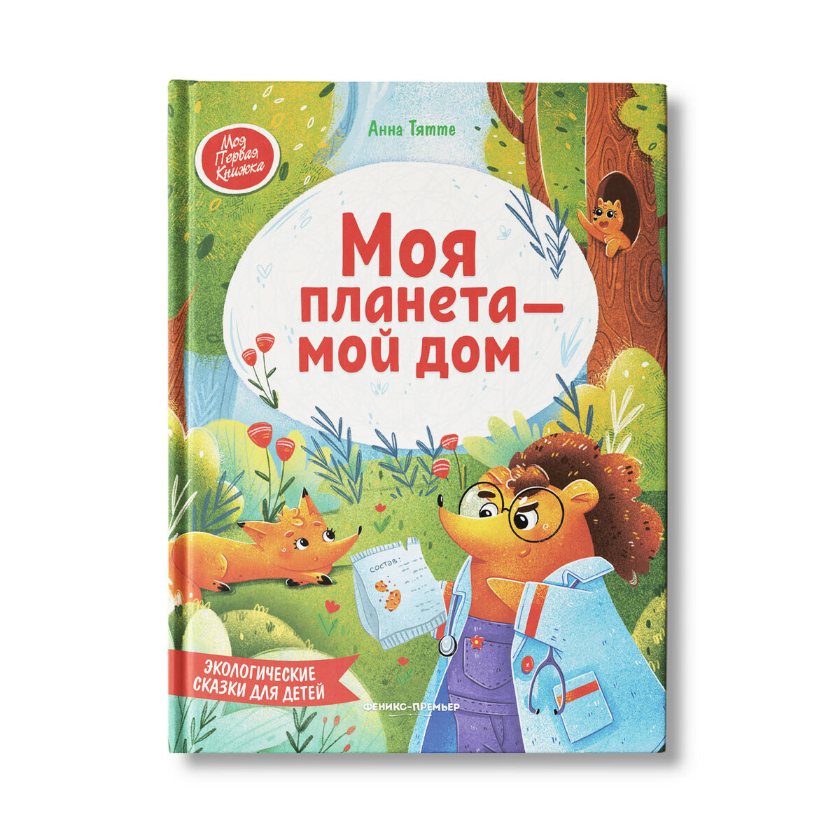 Как привить малышу основы ответственного отношения к природе? |  Издательство Феникс-Премьер | Дзен