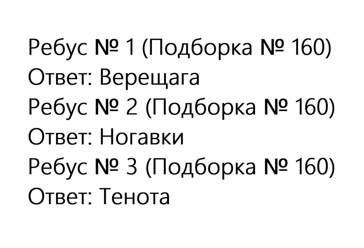 Ребусы от Романа с ответами. Уральские слова. Подборка № 160 | Ребусы от  Романа | Дзен