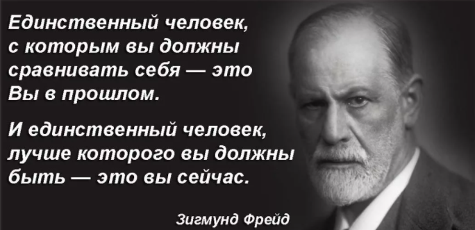 Самый единственный человек в мире. Зигмунд Фрейд единственный человек с которым вы должны. Единственный человек с которым вы должны сравнивать себя. Фрейд сравнивать себя. Цитата Фрейда единственный человек.