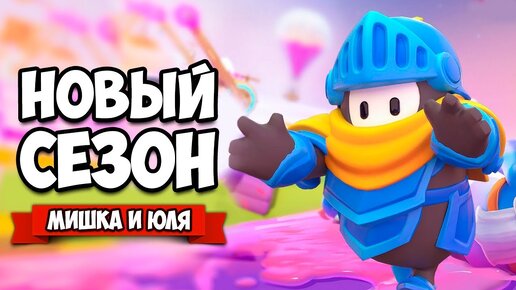 FALL GUYS НА ДВОИХ - НОВЫЙ СЕЗОН, РЫЦАРСКИЙ ТУРНИР ♦ Fall Guys Ultimate Knockout