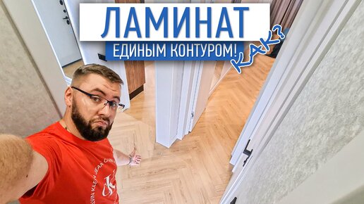 Ламинат единым контуром в квартире | ремонт и отделка квартир