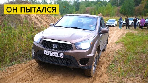 КОРЕЙСКИ ПИКАП SsangYong Actyon Sport штурмует гору. Когда не хватило нормальных колес