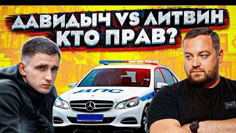 ДАВИДЫЧ vs ЛИТВИН...РАЗБОР КОНФЛИКТА! ПЕТУШИННЫЙ ПОСТУПОК ОТ ДАВИДЫЧА?!