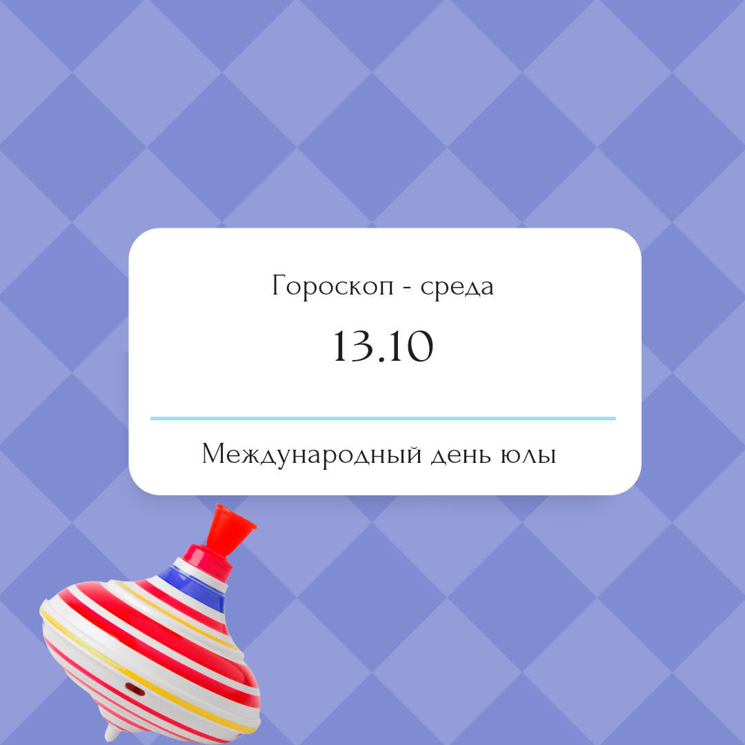 13 октября также отмечается Международный день скептика, юлы и простого языка. 