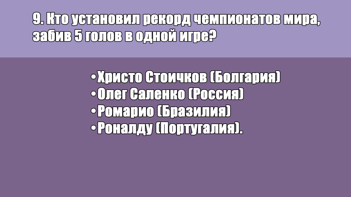 Попробуй ответь на 12 вопросов. Тест на знание чемпионата мира по футболу.  | Алекс Спортивный * Футбол | Дзен