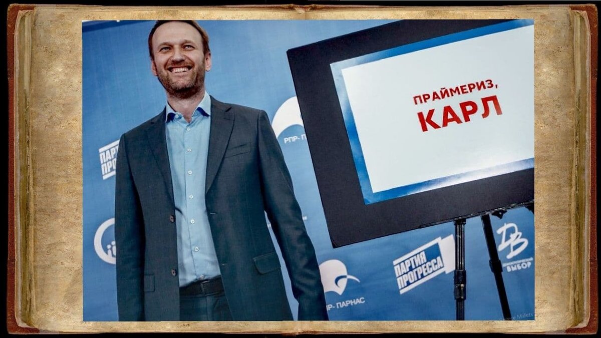 Навaльный внёс существенный вклад в популяризацию мема в нашей стране
