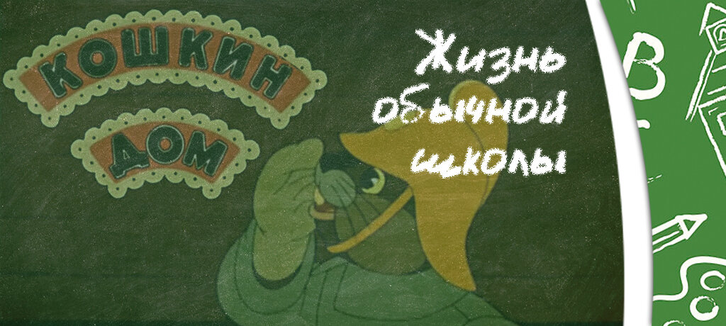 Основа коллажа - кадр из мультфильма "Кошкин дом"