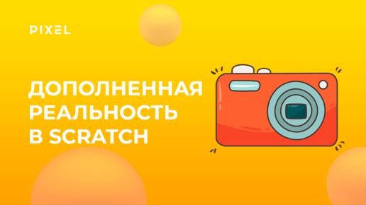 Дополненная реальность в Scratch | Уроки Scratch для детей | Развивающие занятия для детей онлайн