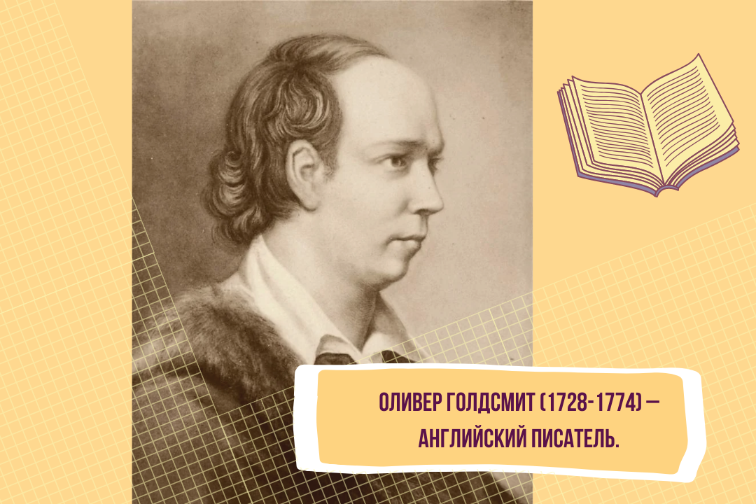 Оливер Голдсмит (1728-1774). Английский писатель. Автор сочинений: «Добрячок», «Ночь ошибок, или Унижение паче гордости» и других. Изображение создано для канала "Хакнем Суть". 