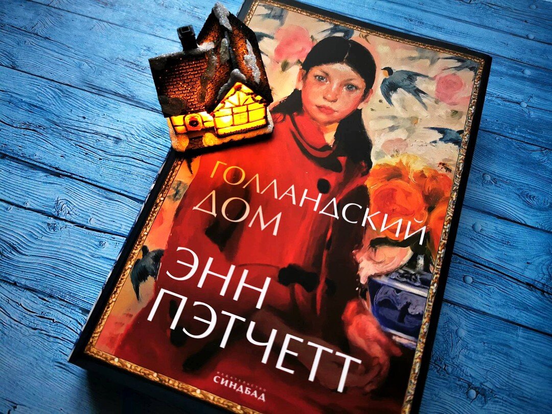 Голландский дом» Энн Пэтчетт — лучший роман в жанре современной прозы,  прочитанный мной в этом году | Библио Графия | Дзен