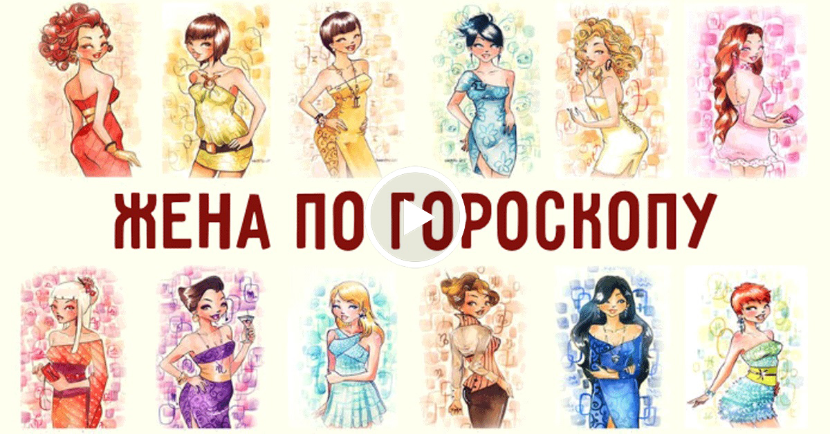 Рейтинг лучших жен по зодиаку. Знаки зодиака. жены по знаку зодиака. идеальная жена по знаку зодиака. лучшие жены по знаку зодиака.