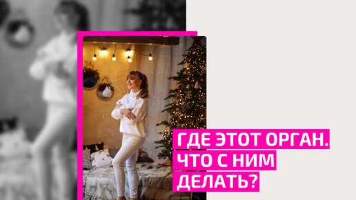 Где этот орган. Что с ним делать?Врач акушер-гинеколог Ольга Прядухина.