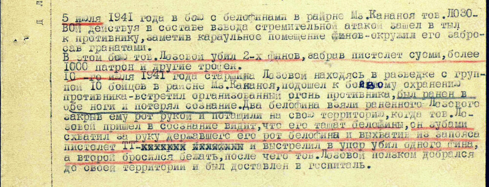Из наградного листа о представлении к ордену Красного Знамени старшине Лозовому Леониду Трофимовичу, командиру взвода 25-й отдельной разведывательной роты 43-й стрелковой дивизии. Даты подвига: 05.07.1941, 10.07.1941. Дата документа: 20.12.1941. Источник: pamyat-naroda.ru