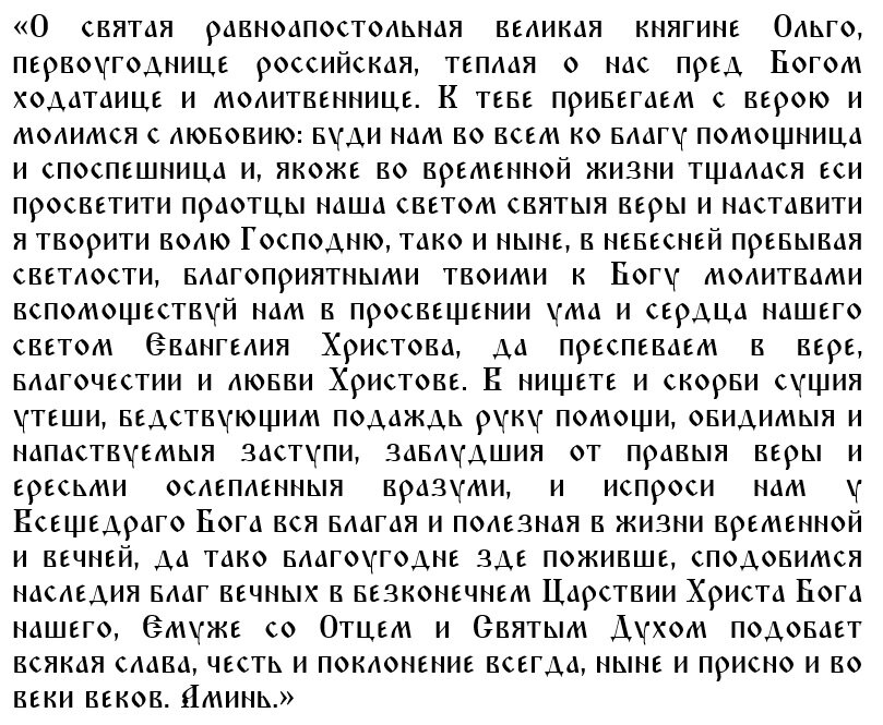 Молитва княгине Ольге равноапостольной о помощи 