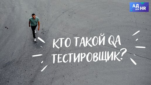 QA, кто такой, чем занимается тестировщик?