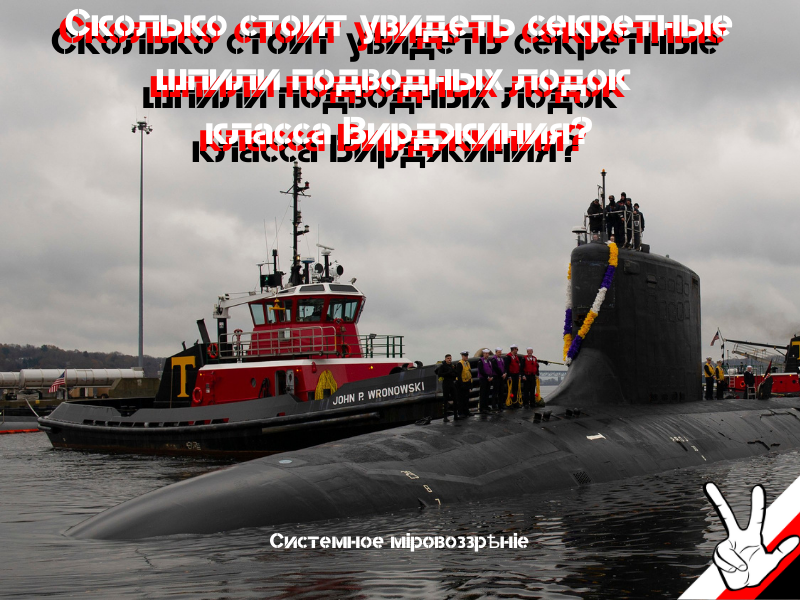 211126-N-ME396-1050 ГРОТОН, Коннектикут (26 ноября 2021 г.) Буксиры ведут ПЛ USS Minnesota (SSN 783) ("Миннесота") к причалу. Возвращение быстроходной атомной подводной лодки класса «Вирджиния» на базу подводных лодок ВМС Нью-Лондон в соответствии с расписанием. Фото ВМС САСШ