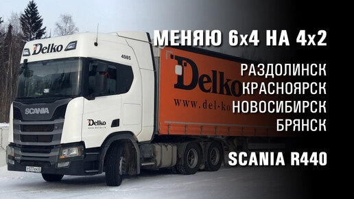 Сменил 6х4 на 4х2. Тягач Scania R440. Дневник дальнобойщика