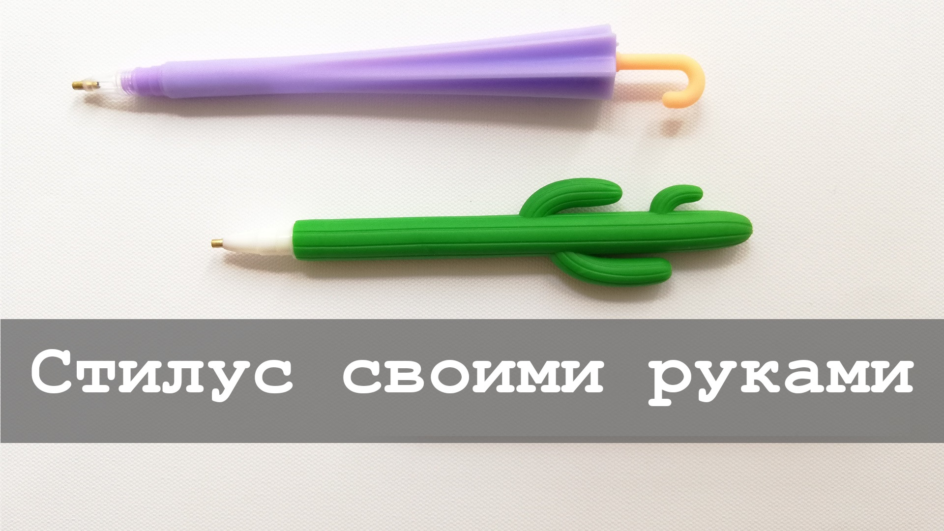 Как сделать стилус своими руками: 3 варианта, которые заменят покупной аксессуар