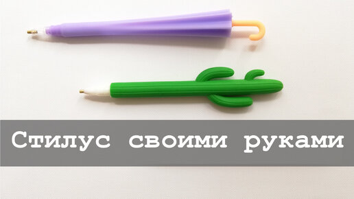 Как сделать емкостный стилус своими руками? — royaldschool8pk.ru