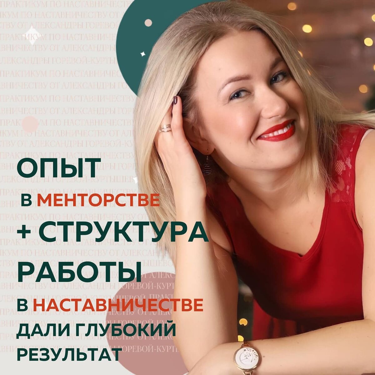 У меня уже был опыт в Наставничестве, а также в роли ментора (помогала решить запросы на внешнем и внутреннем, первопричинном уровне). В итоге использовала весь свой опыт, ориентировалась на схемы, которые дает Александра Горева-Куртышева и все получилось наилучшим образом 💫
⠀
Структура, наложенная на опыт дала очень быстрый и глубокий результат.
⠀
Моя наставляемая пришла с запросом: хочу вести в Инстаграм экспертный профиль. Но не понимала, как транслировать себя, что она не только таргетолог, но и оказывает целый пакет услуг в запуске🔥
⠀
Построили с ней систему шагов, которые приведут к цели. И в скором времени эксперт первый раз вышла в сторис и заявила о своих навыках, компетенциях и результатах👌
⠀
Также я применила работу с ограничивающими установками, чтобы клиент шел не через преодоление и страх, а достигал цели максимально экологично для себя.
⠀
✔️Раньше моя разовая консультация стоила 5 000₽ Повысила цену до 10 000₽

Марина Ратникова
@miraclemarina

Тариф Амфитеатр