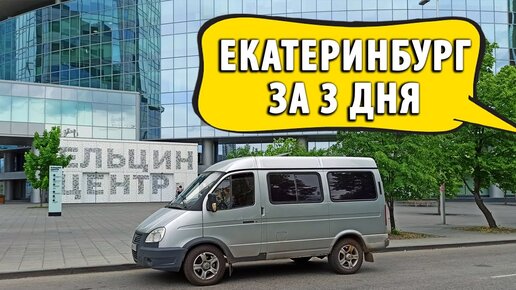 Что посмотреть в #Екатеринбурге за 3 дня / Ельцин-центр, Высоцкий, автомузей в Верхней Пышме