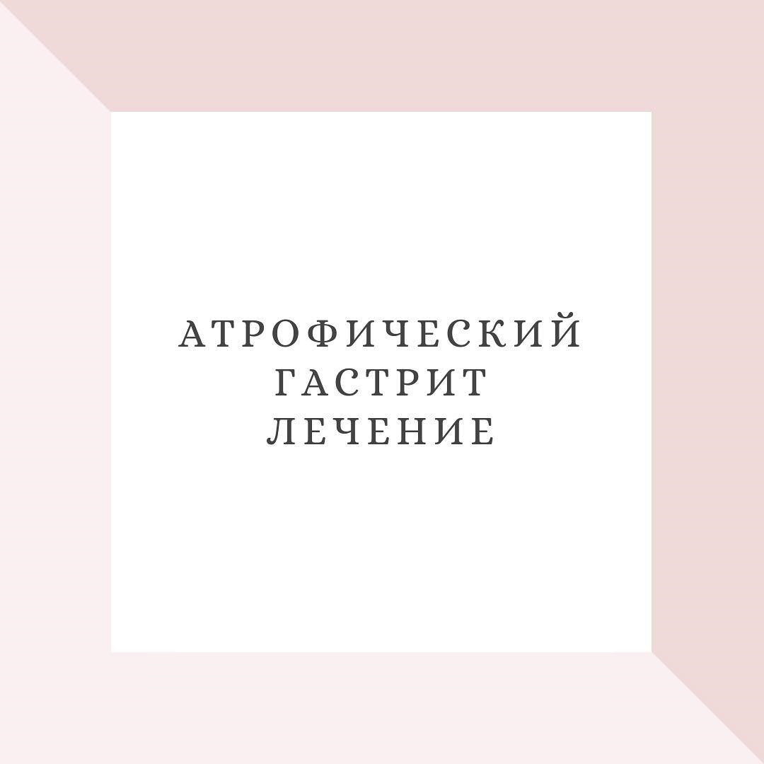 Диагноз Атрофический гастрит поставлен. Как жить дальше? | Гастроэнтеролог  Лопатина М.В | Дзен