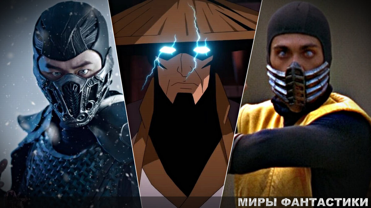 Mortal Combat | Все фильмы, сериалы, мультфильмы (11 пунктов) | Миры  Фантастики | Дзен