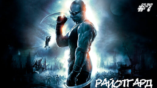 The Chronicles of Riddick: Escape from Butcher Bay Прохождение #7 ➤ РАЙОТГАРД