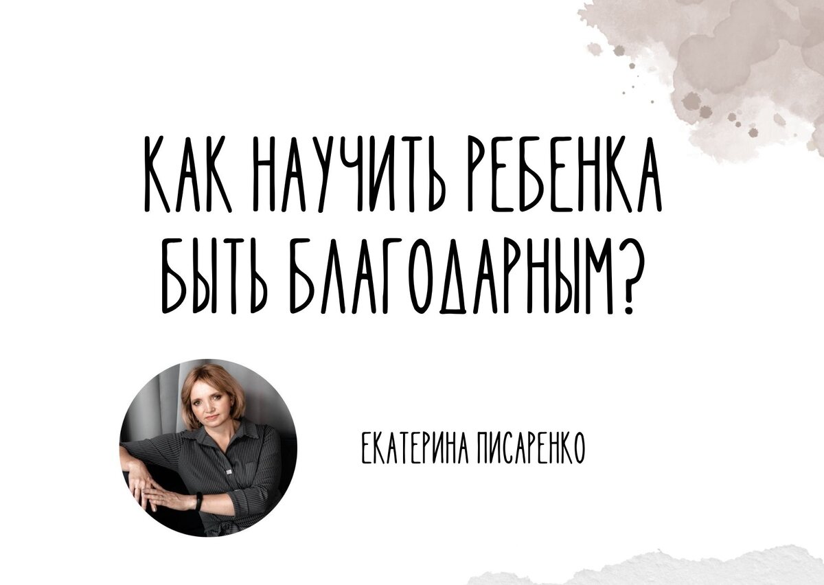 Как научить ребенка быть благодарным? | Развитие детей / Екатерина  Писаренко | Дзен