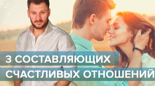 3 составляющих счастливых отношений!