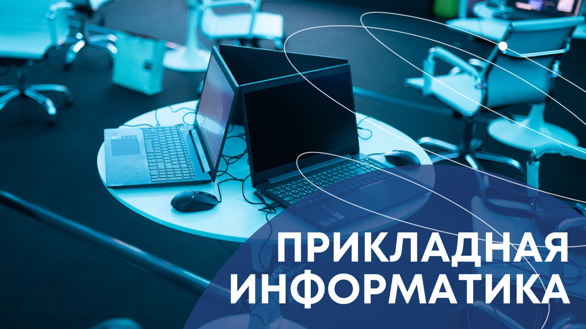 Урфу информатика. Прикладная Информатика. Прикладная Информатика в экономике. Прикладная Информатика на предприятиях. Миссис Прикладная Информатика